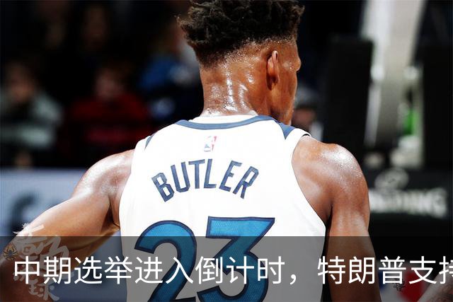中期选举进入倒计时，特朗普支持率暴跌许下承诺，买单终究是民众