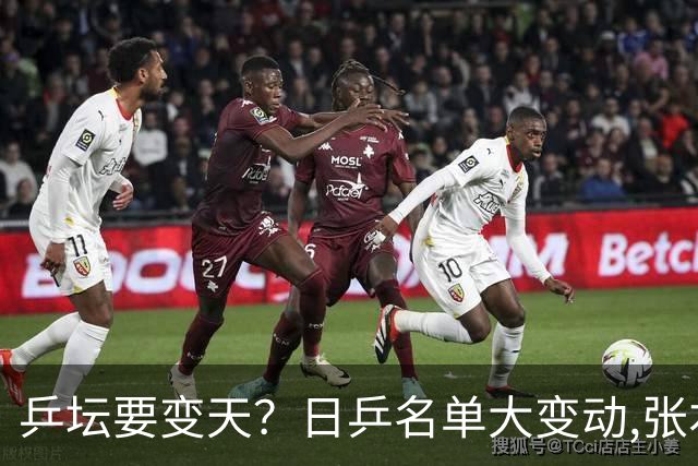 乒坛要变天？日乒名单大变动,张本智和成"弃子",步步直攻国乒软肋
