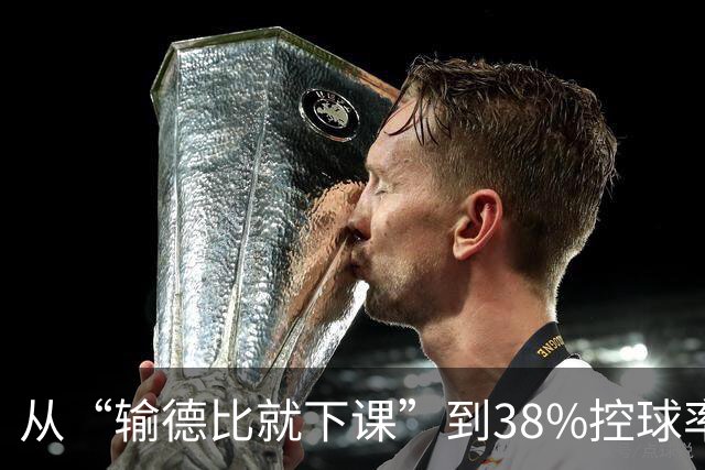 从“输德比就下课”到38%控球率绝杀：穆里尼奥的帅位这次真稳了