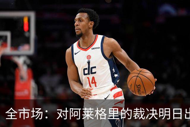 全市场：对阿莱格里的裁决明日出炉，或被处以至高5万欧罚款