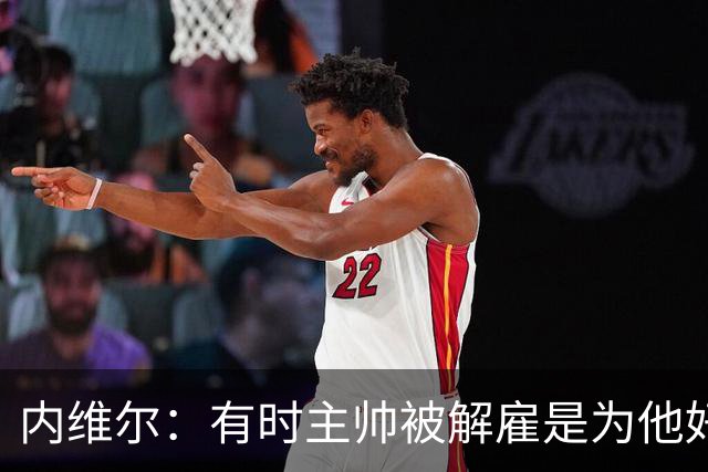 内维尔：有时主帅被解雇是为他好，我在瓦伦西亚就盼着解脱
