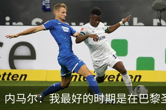 内马尔：我最好的时期是在巴黎圣日耳曼
