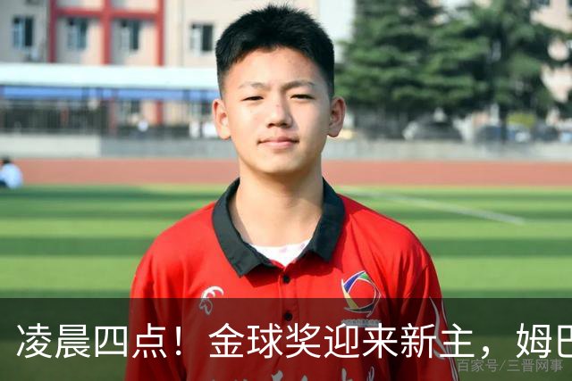凌晨四点！金球奖迎来新主，姆巴佩基本无缘，凯恩概率超六成稳了