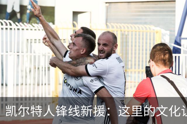 凯尔特人锋线新援：这里的文化让我耳目一新，我已经完全融入其中