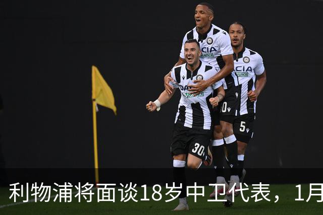 利物浦将面谈18岁中卫代表，1月决定是否召回