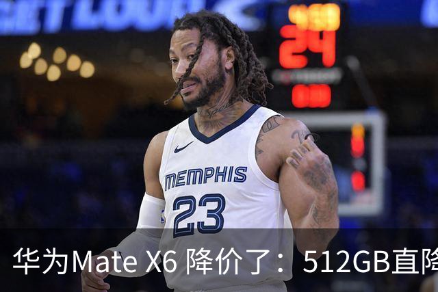 华为Mate X6 降价了：512GB直降5451元，麒麟芯+北斗卫星都还在