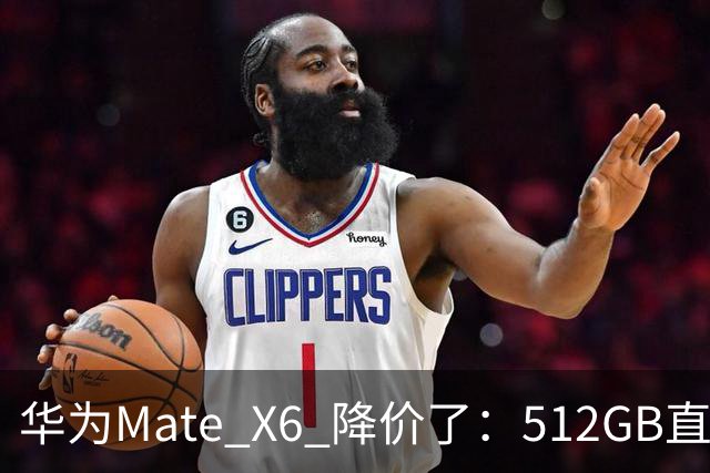 华为Mate X6 降价了：512GB直降5451元，麒麟芯+北斗卫星都还在