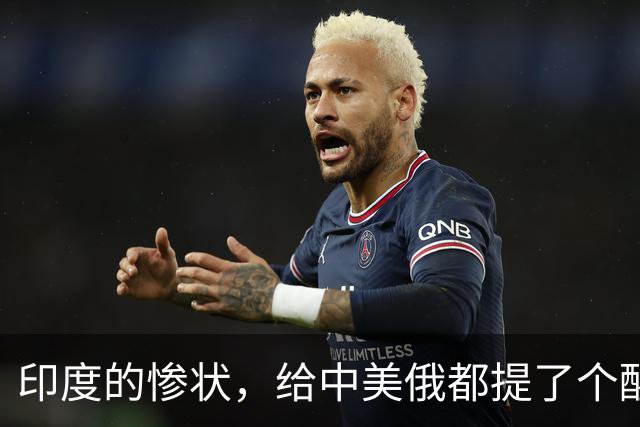 印度的惨状，给中美俄都提了个醒：哪怕是大国，也一步都不能走错
