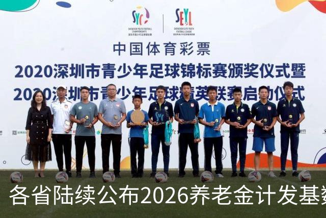 各省陆续公布2026养老金计发基数，今年退休钱少吗？晚退划算吗？
