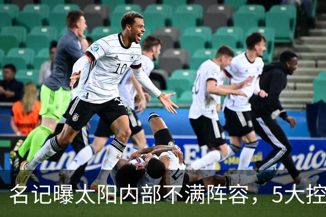 名记曝太阳内部不满阵容，5大控卫进入交易视野