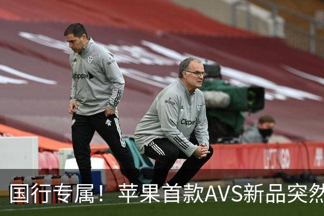 国行专属！苹果首款AVS新品突然降价，历史罕见