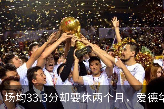 场均33.3分却要休两个月，爱德华兹膝部手术成功