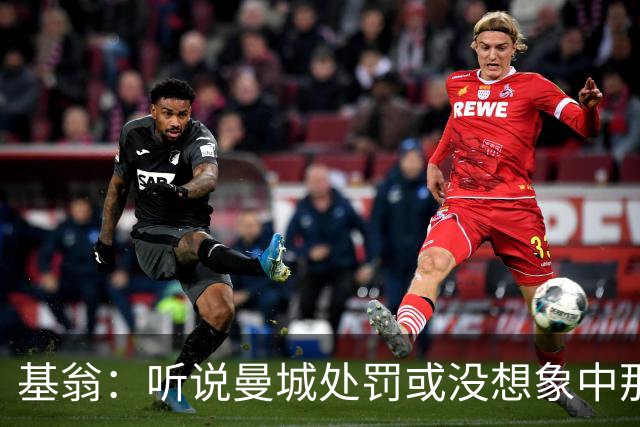 基翁：听说曼城处罚或没想象中那么严重，或许只会被罚巨款