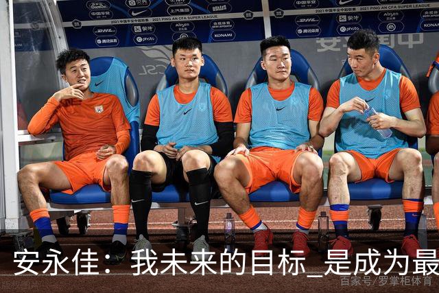安永佳：我未来的目标 是成为最好的本土射手之一