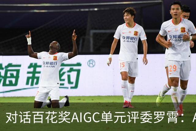 对话百花奖AIGC单元评委罗霄：AI能拍电影了，但还没有形成自己的视听语言