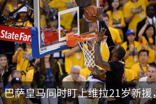 巴萨皇马同时盯上维拉21岁新援，合同签到2031年