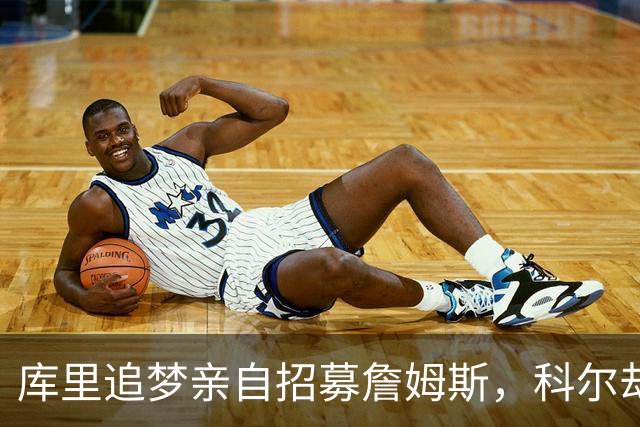 库里追梦亲自招募詹姆斯，科尔却称从未有过严肃对话
