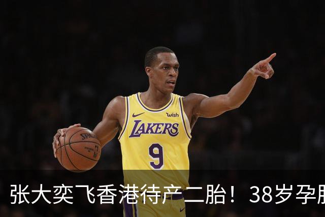 张大奕飞香港待产二胎！38岁孕肚状态松弛，当年骂她小三的全闭嘴