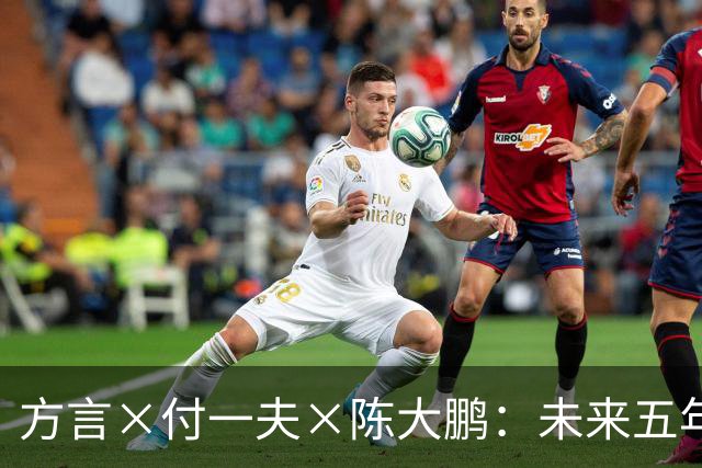 方言×付一夫×陈大鹏：未来五年，哪些变化将影响我们的财富决策？ | 直播预告