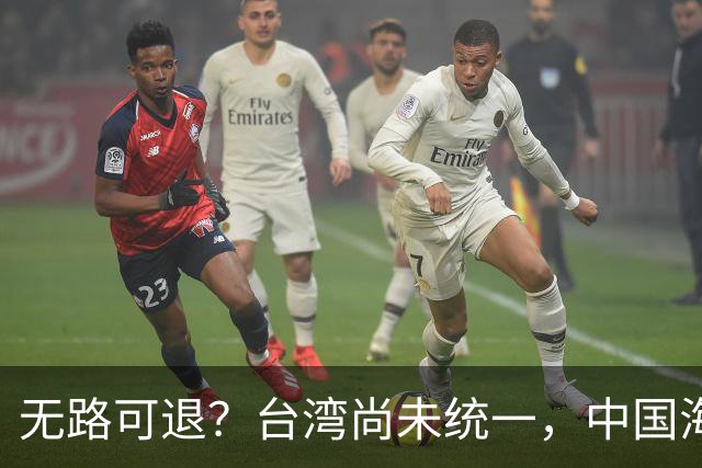 无路可退？台湾尚未统一，中国海军被美日韩封锁围堵，如何破局？