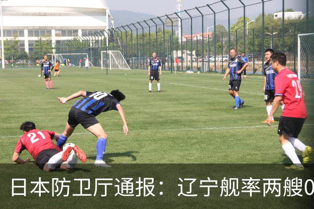 日本防卫厅通报：辽宁舰率两艘055一艘052D穿越巴士海峡！