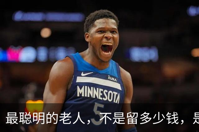 最聪明的老人，不是留多少钱，是走之前把"取钱的路"给子女铺平了