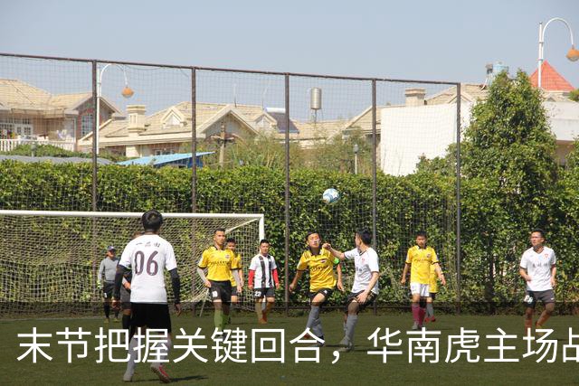 末节把握关键回合，华南虎主场战胜宁波