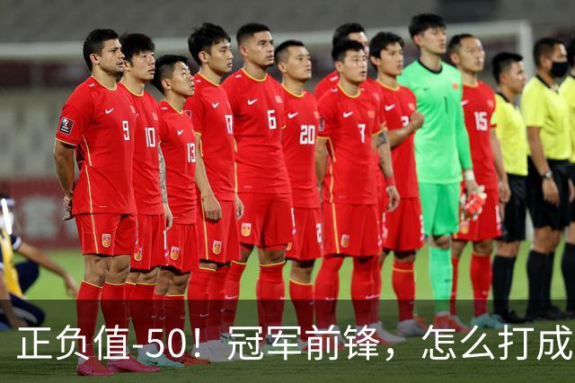 正负值-50！冠军前锋，怎么打成这样了？