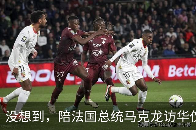 没想到，陪法国总统马克龙访华仅3年，巩俐竟再让所有人刮目相看