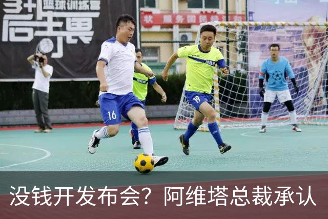 没钱开发布会？阿维塔总裁承认“内部会议视频”摆拍！品牌销量未达预期目标