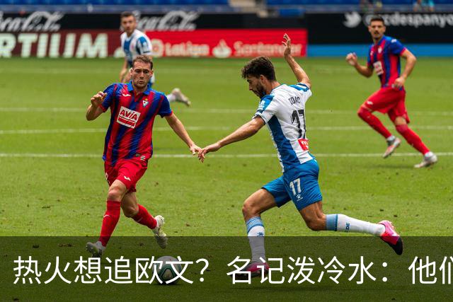 热火想追欧文？名记泼冷水：他们什么都拿不出