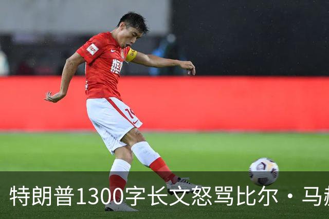 特朗普1300字长文怒骂比尔·马赫：彻头彻尾的失败者