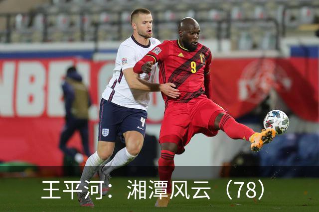 王平河：湘潭风云（7/8）