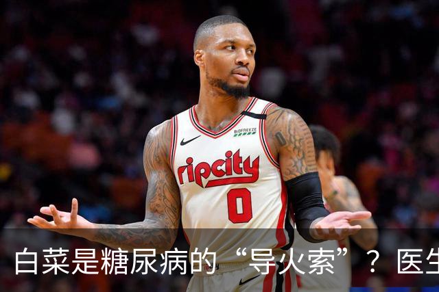 白菜是糖尿病的“导火索”？医生：若想血糖平稳，这几物别吃为好