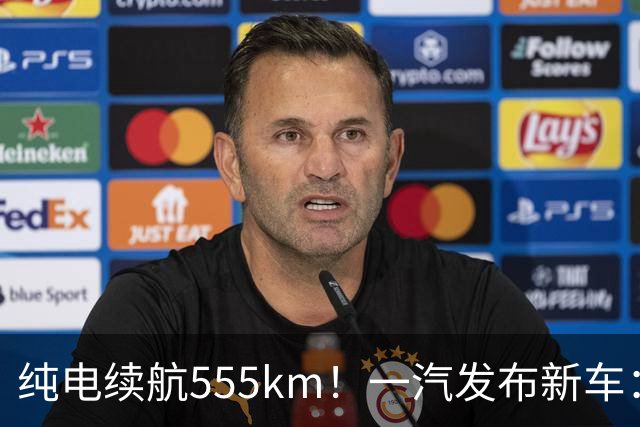 纯电续航555km！一汽发布新车：10月22日正式上市