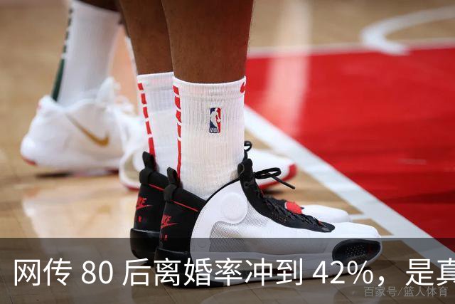 网传 80 后离婚率冲到 42%，是真的吗？