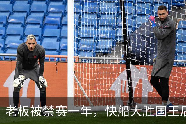 老板被禁赛一年，快船大胜国王后全队只提他