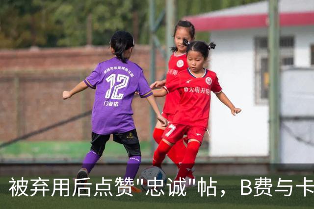 被弃用后点赞"忠诚"帖，B费与卡里克彻底闹掰？