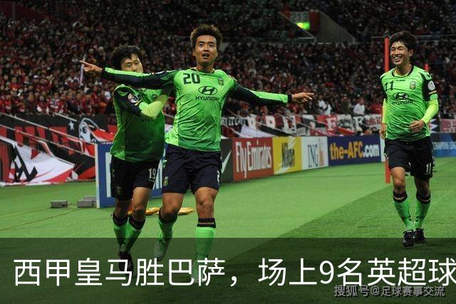 西甲皇马胜巴萨，场上9名英超球员主导攻防，阿诺德补时登场
