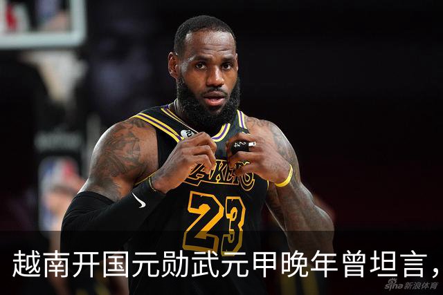 越南开国元勋武元甲晚年曾坦言，如果不是黎笋当年固执己见，中越之间那场战争原本完全可以避免