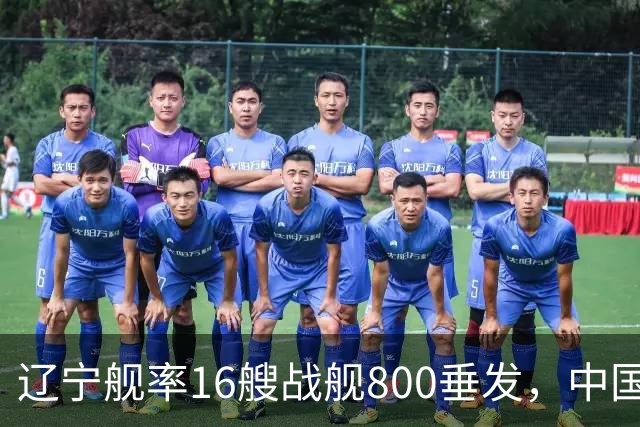 辽宁舰率16艘战舰800垂发，中国海军双线破链，日本雷达集体沉默