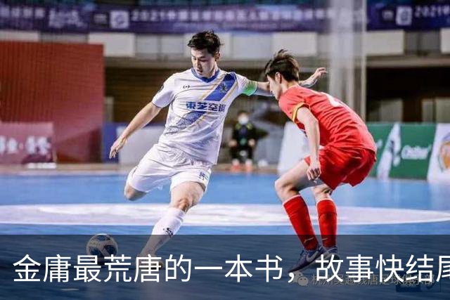 金庸最荒唐的一本书，故事快结尾，女主角才登场，还是个风流妖女