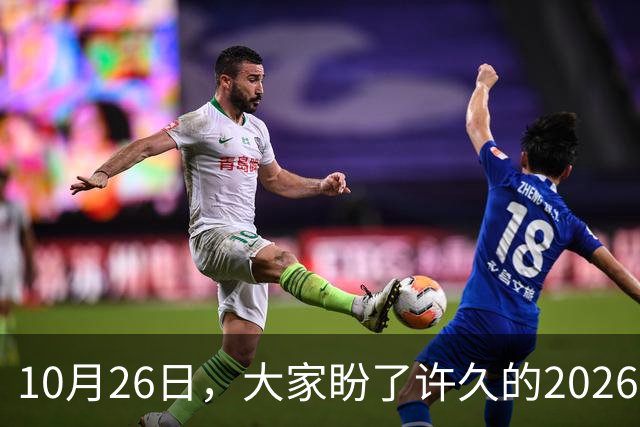 10月26日，大家盼了许久的2026年退休人员基本养老金不涨了吗？