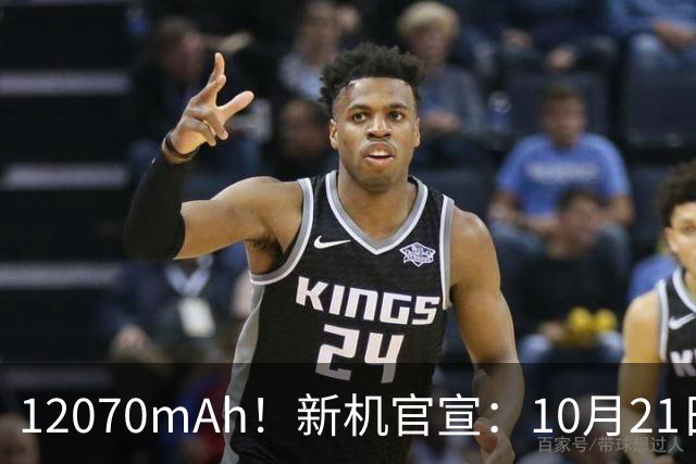 12070mAh！新机官宣：10月21日，正式开售