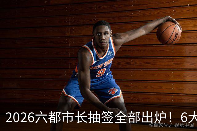2026六都市长抽签全部出炉！6大热门选区号次一览！