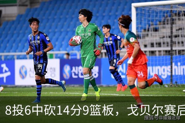 8投6中砍14分9篮板，戈贝尔赛后只谈“竞争”二字