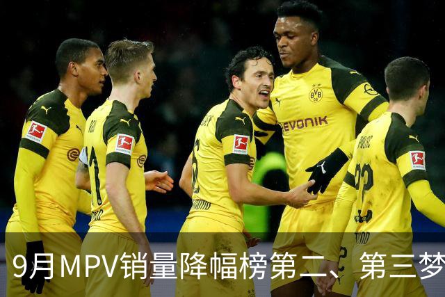 9月MPV销量降幅榜第二、第三梦想家、智界V9近腰斩，榜首跌超七成