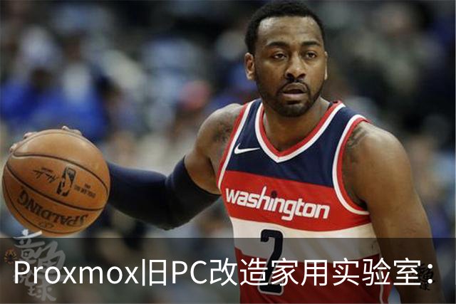 Proxmox旧PC改造家用实验室：四核Skylake重生
